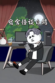宿舍怪谈白鸽