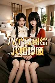 八个哥哥给我姐撑腰