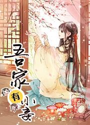 吾家有小妾动态漫画第1季雪国柔情
