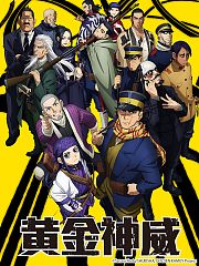 黄金神威第2季