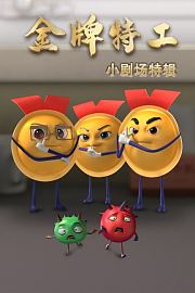 金牌特工小剧场特辑