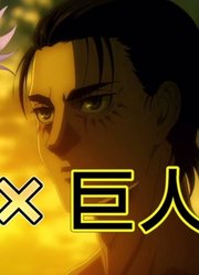 【茶余番后】#04咒术回战剧场版决定！巨人最终季消息及开箱！莱纳的身子谁不馋？