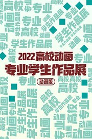 2022高校动画专业学生作品展动漫版