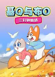 基Q与布O三分钟精选