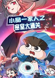 小品一家人之密室大通关