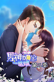 男神萌宝一锅端动态漫画第2季