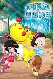 天眼神牛
