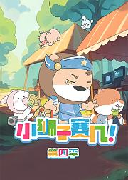 小狮子赛几第4季