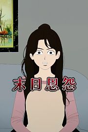 末日恩怨