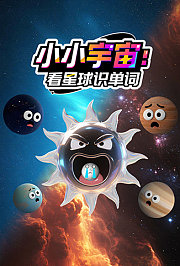 小小宇宙：看星球识单词