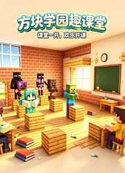 方块学院趣课堂