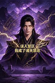 误入禁区，我成了诸天禁忌