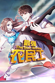 最强农民工
