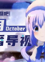 【壁吧】2020年10月新番导视