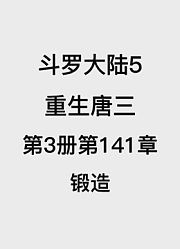 斗罗大陆5：重生唐三第3卷第141章：锻造