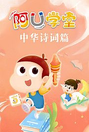 阿U学堂之中华诗词篇