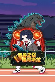 驭兽之召唤哥斯拉
