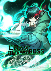 亡灵天灾：开局召唤世界BOSS动态漫画