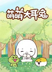 萌萌大耳兔