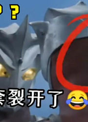 盘点奥特曼历史上，穿帮的镜头有多少？皮套都裂开了