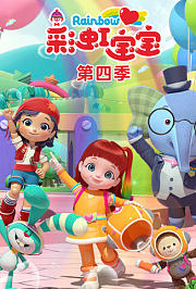 彩虹宝宝第4季