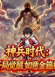 神兵时代：开局觉醒如意金箍棒动态漫画