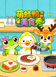 萌蛙鸭美食秀