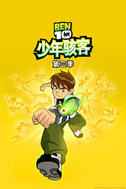 少年骇客第3季