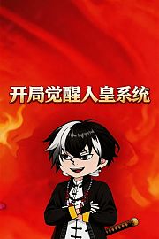 开局觉醒人皇系统