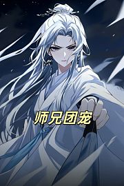 师兄团宠