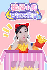 搞怪小美日记万花筒