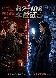 B2108车位证言