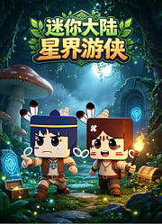 迷你大陆星界游侠