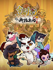 京剧猫第4季