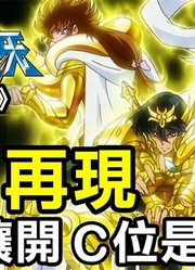 「圣斗士星矢Ω22」AE再现！不动快让开，C位是我的