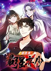 最强弃少动态漫画第1季