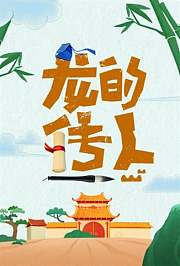 龙的传人第1季