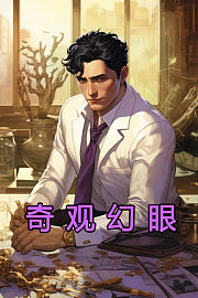 奇观幻眼