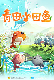 青田小田鱼