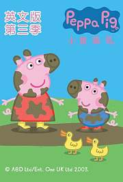 小猪佩奇第3季英文版