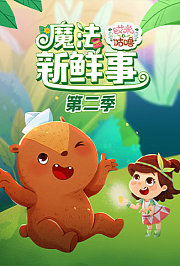 艾米咕噜魔法新鲜事第2季