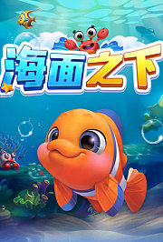 超级镜头：海面之下