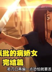 最疯批的病娇女，完结