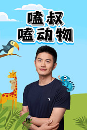 嗑叔嗑动物