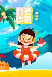 智绘沙画第3季