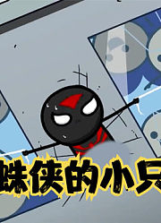 氰化欢乐秀：蜘蛛侠情急之下忘穿苦茶，小只因暴露在外一览无遗