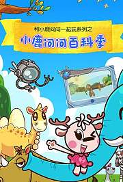 小鹿问问百科季