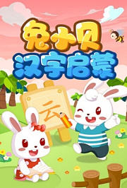 兔小贝汉字启蒙