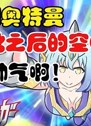 特利迦奥特曼，娘化之后的空中形态，永远滴神啊