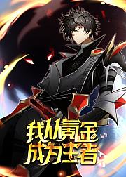 我从氪金成为王者